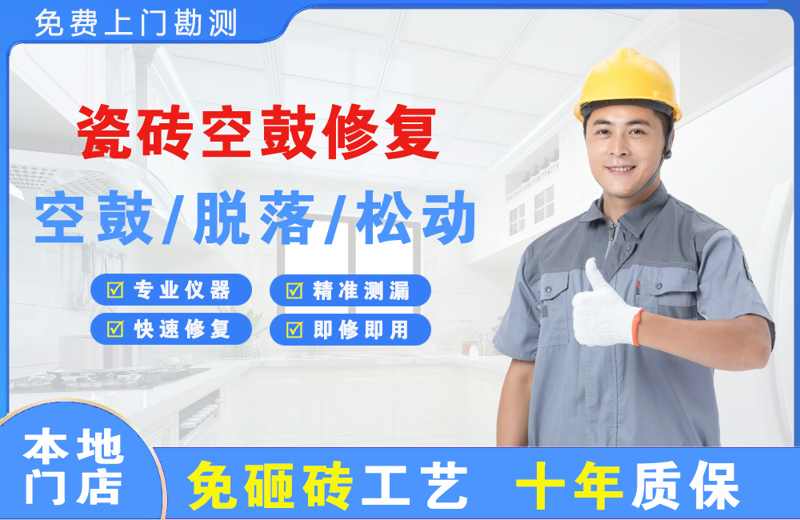 七星瓷砖空鼓修复