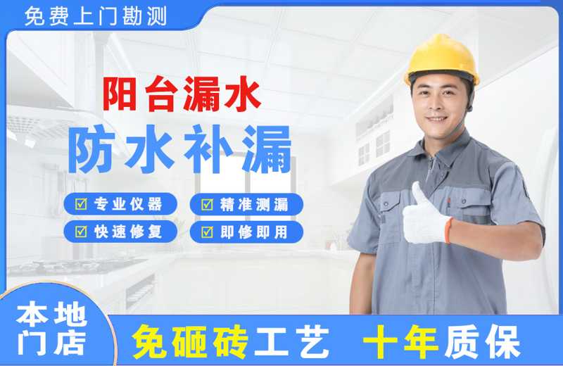 七星阳台漏水维修